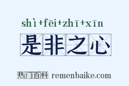 是非之心是什么意思的图片